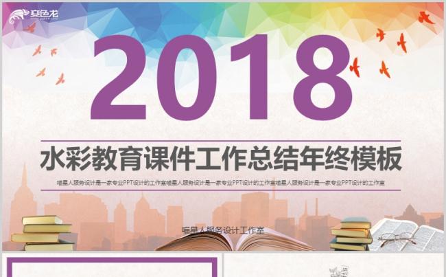 【水彩教育】创意答辩课件小学初中讲课比赛演讲工作总结年终汇报缩略图