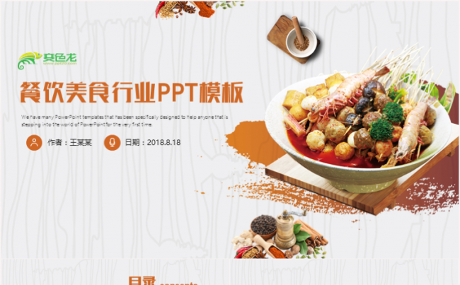 创意美食餐饮西餐厅酒店饭店策划营销计划ppt模板缩略图