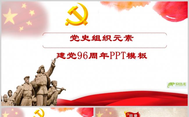 党史组织元素建党96周年PPT模板ppt通用模板缩略图