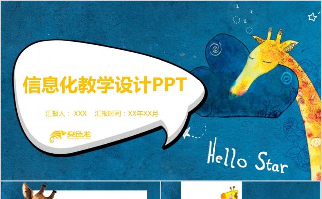 卡通风信息化教学设计PPT模板缩略图