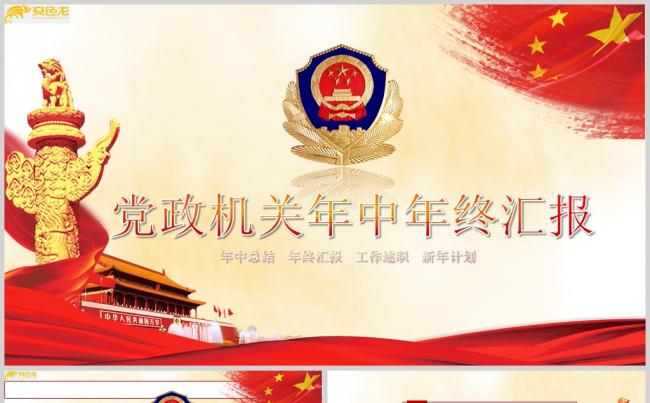 党政机关单位年中年终汇报PPT模板缩略图