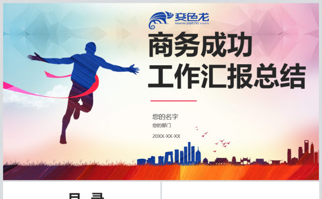 红蓝奔跑商务彩带楼层总结汇报计划书PPT模板缩略图