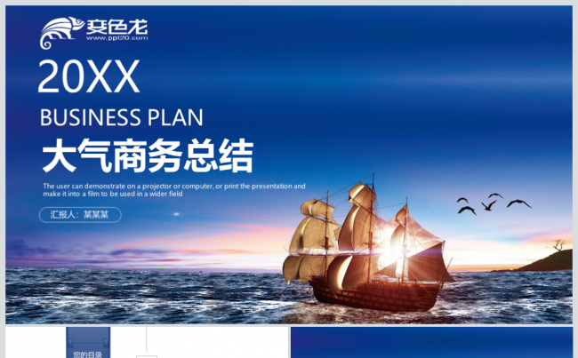 蓝色帆船起航大雁商务总结汇报2018狗年PPT缩略图
