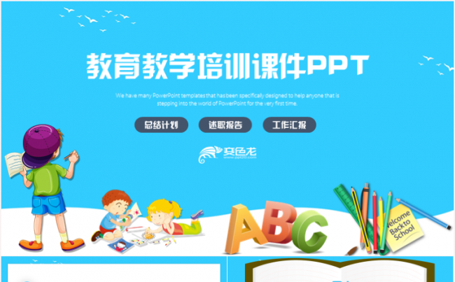 清新卡通教育教学培训教师课件公开课PPT模板缩略图
