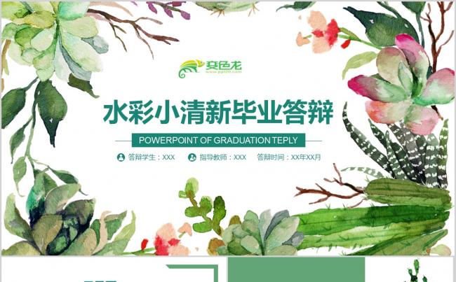 水彩小清新毕业答辩PPT模板缩略图