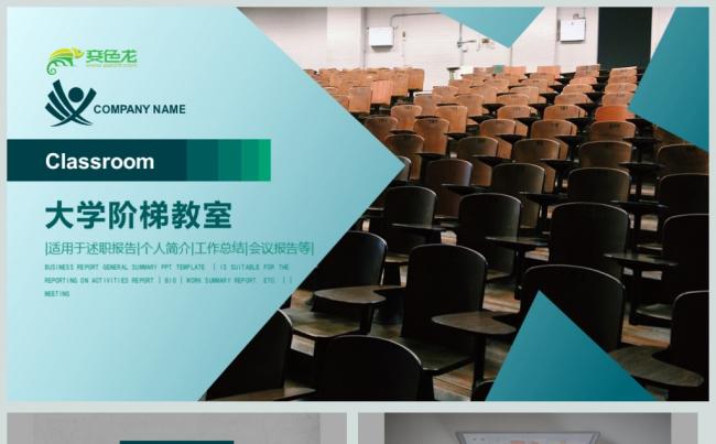 大学阶梯教室论文答辩PPT动态模板缩略图
