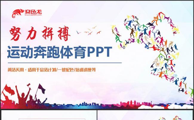 【努力拼搏】多彩时尚运动奔跑体育运动会健身锻炼运动比赛PPT缩略图