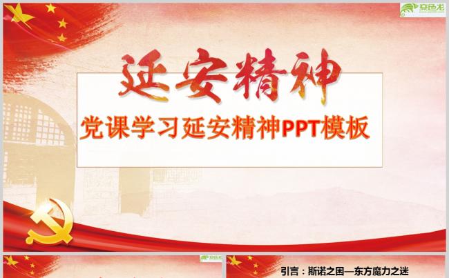 党课学习延安精神PPT模板缩略图
