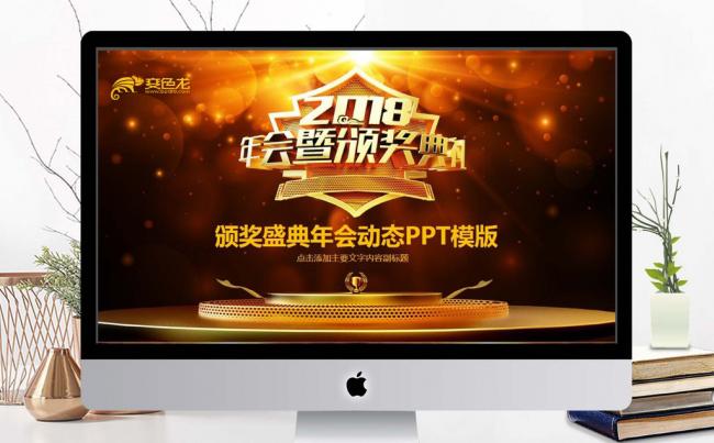颁奖盛典年会动态PPT缩略图