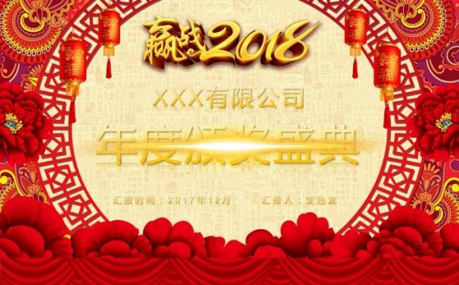 2018中国红大气年终总结年会颁奖PPT缩略图