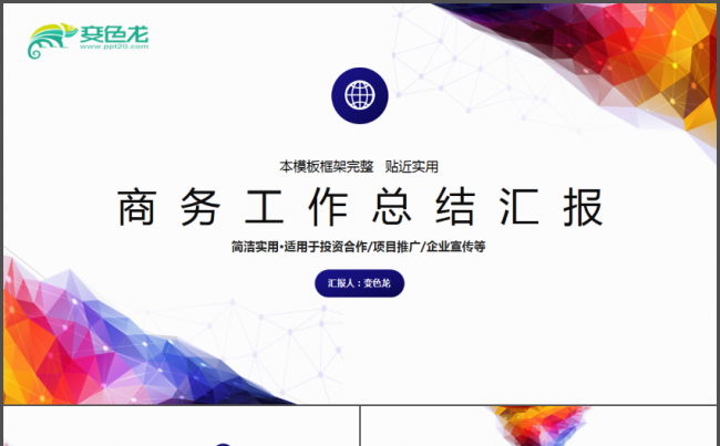 超视觉商务公司公司工作通用PPT缩略图
