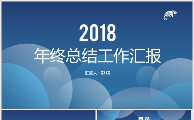 【蓝色商务】动感时尚蓝色2018工作计划年终总结汇报PPT缩略图