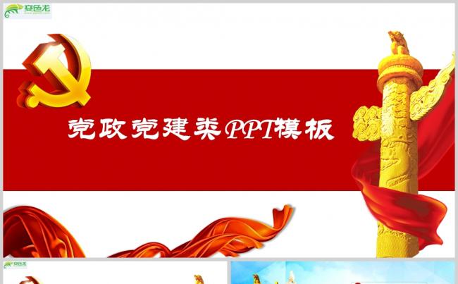 党政教育培训 党委党建国家机关 工作总结汇报PPT模板缩略图