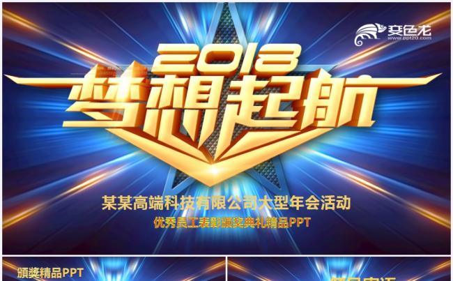 年会颁奖颁奖典礼2018工作计划誓师动员表彰年终答谢ppt缩略图