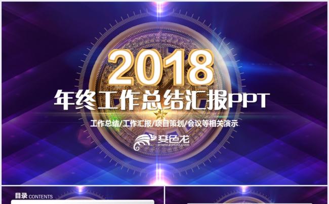 【完整实用】年终工作总结汇报2018工作计划通用PPT缩略图