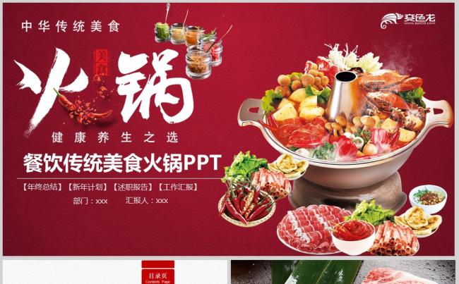  餐饮美食火锅PPT模板缩略图