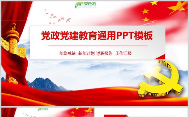 党政党建教育通用PPT模板(1)ppt通用模板缩略图