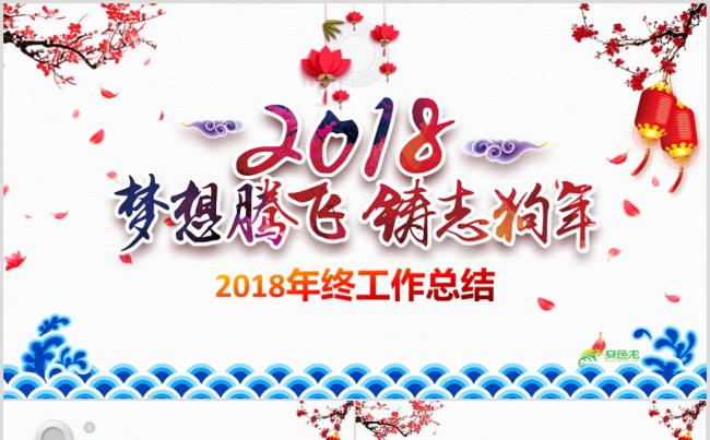 【视频片头】2018工作计划年企业年会颁奖年终盛典狗年PPT缩略图