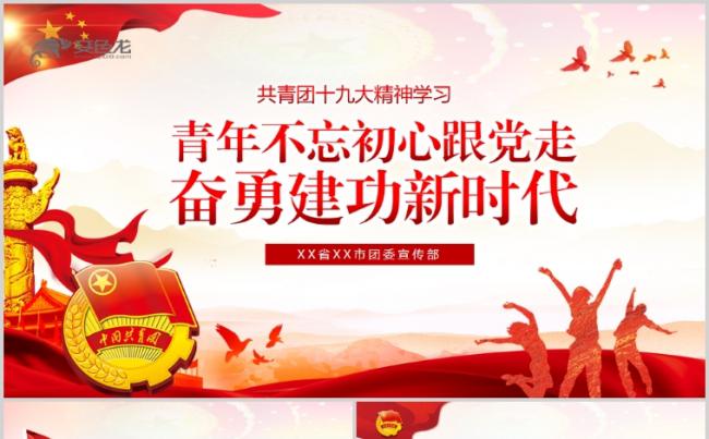 【内容完整】共青团十九大精神学习不忘初心跟党走PPT缩略图