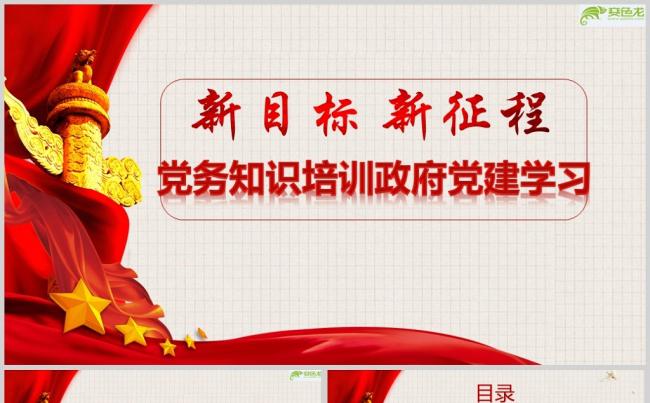 党务知识培训政府党建学习PPT模板 (1)缩略图