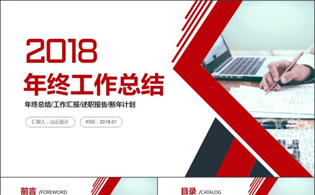 2018红色时尚年终工作总结新年计划PPT模板缩略图