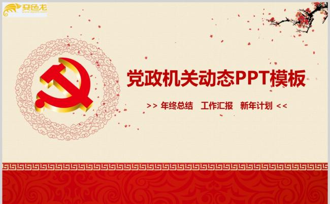 党政党建总结中国风PPT模板ppt通用模板缩略图