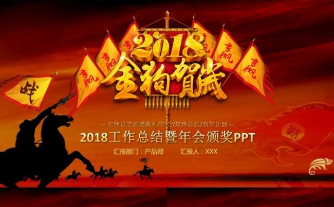 2018中国风年会年终总结年终颁奖策马扬鞭PPT缩略图