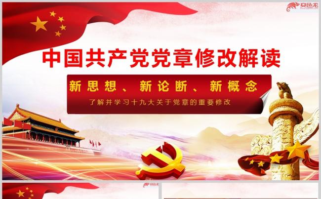 党章十九大党章修改党的章程PPT模板缩略图