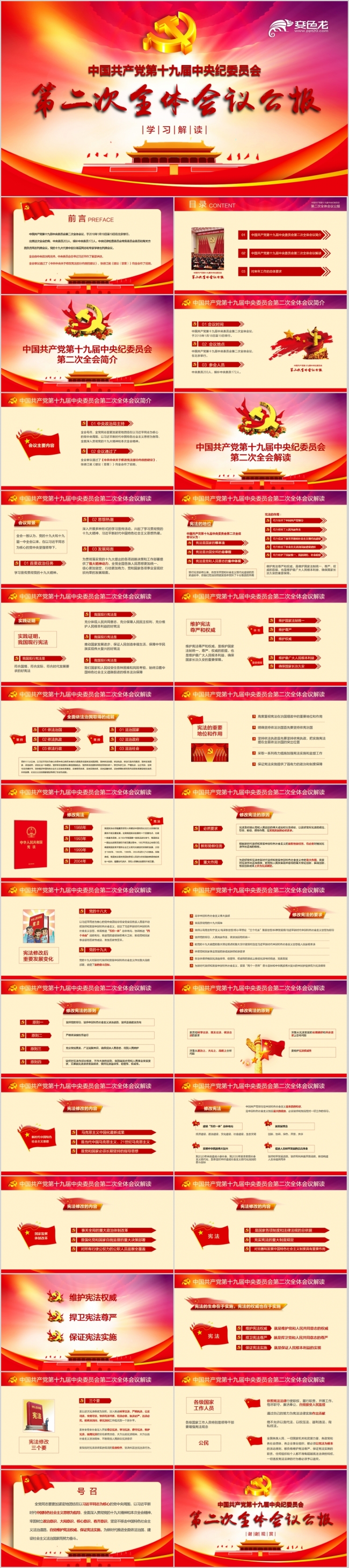中国共产党第十九届中央委员会第二次全体会议公报