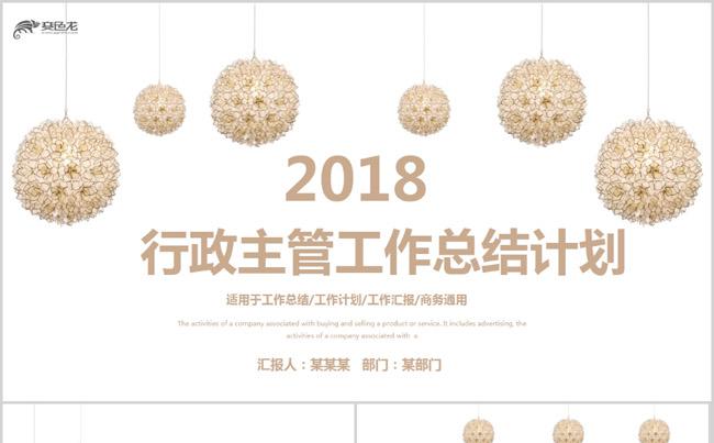 2018行政人事主管工作总结计划PPT模板缩略图