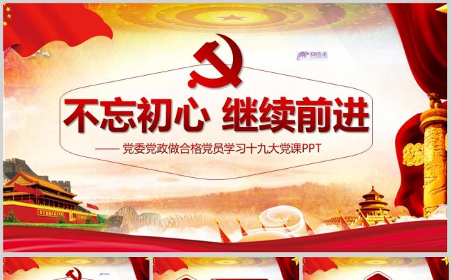党政做合格党员学习十九大党课PPT模板缩略图