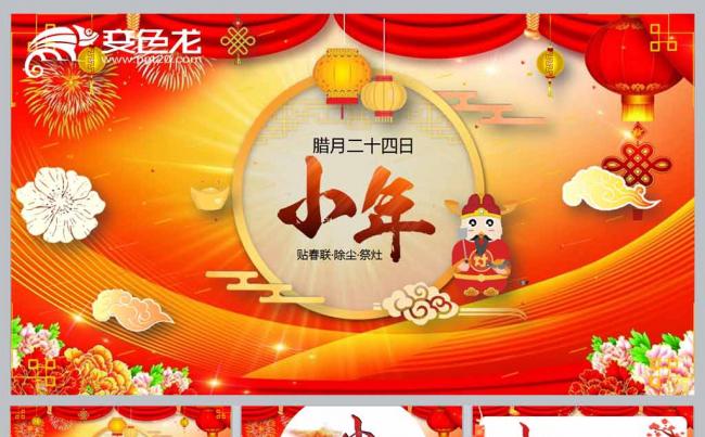 中国传统节日小年PPT模板缩略图