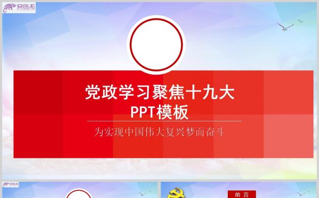 党政学习聚焦十九大PPT模板缩略图