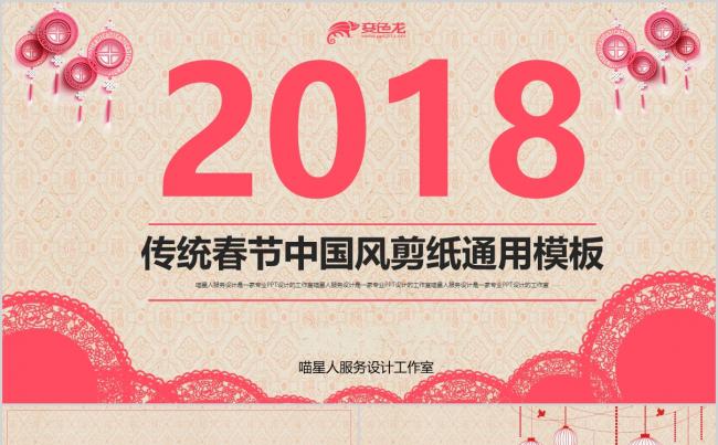 【传统春节】剪纸中国风喜庆欢乐元旦春节传统节日精美通用模板缩略图