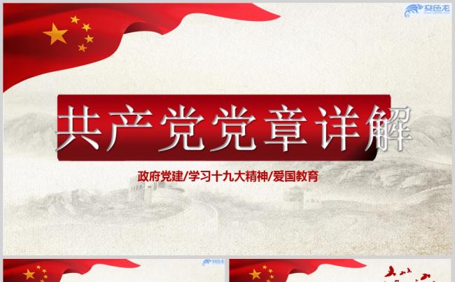 51共产党党章详解党建汇报PPT模板缩略图