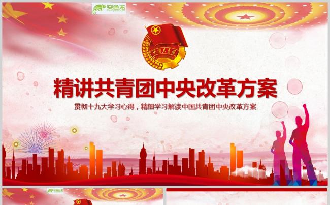 共青团中央改革方案学习教育党课PPT模板缩略图