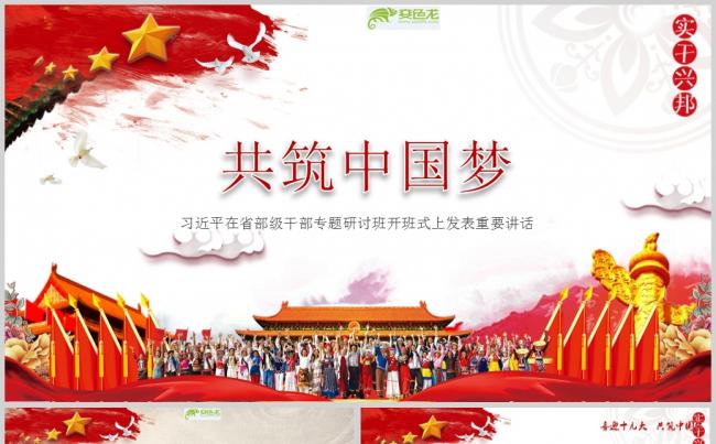 共筑中国梦党课学习PPT模板缩略图