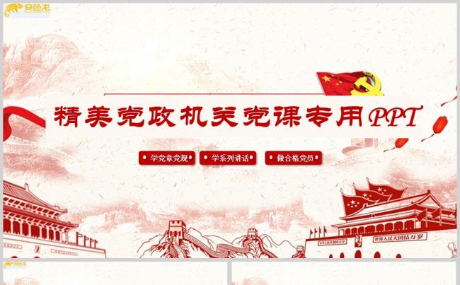 党政机关党建培训党课学习PPT模板缩略图