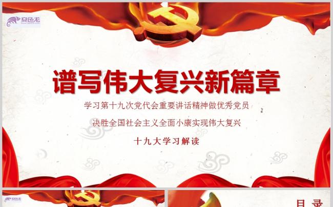 党政教育谱写伟大复兴新篇章学习PPT模板缩略图