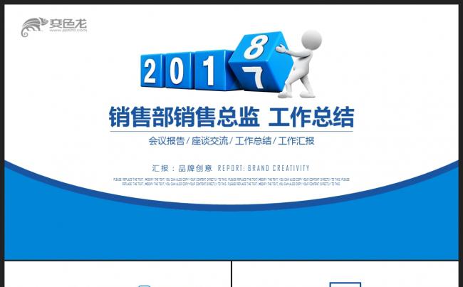 【销售部】2018市场销售部营销工作总结计划 新年计划PPT缩略图