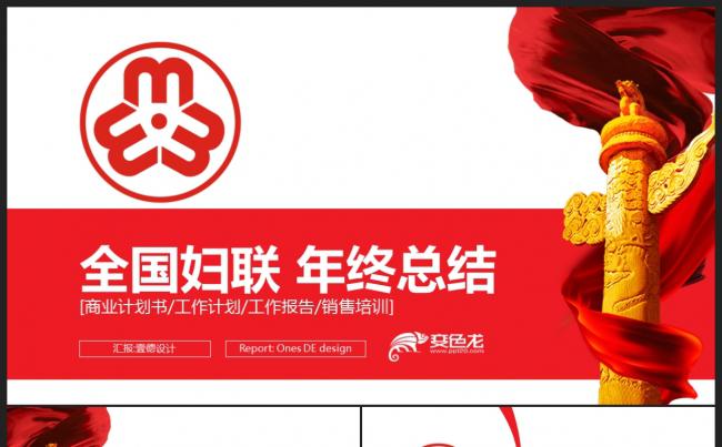 【2018】红色简约全国妇联 女性关爱妇女工作总结汇报PPT缩略图