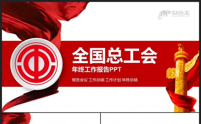 【2018】红色简约 全国总工会民主管理工作汇报总结PPT缩略图