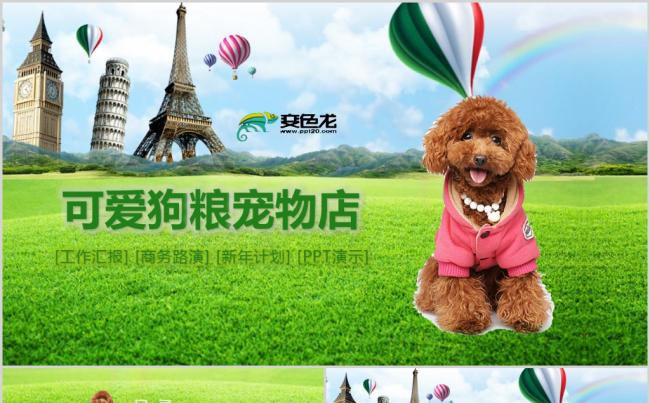 绿色医院兽医可爱狗狗宠物馆PPT模板缩略图