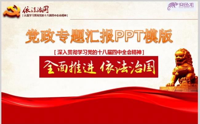 党政专题汇报PPT模版ppt通用模板缩略图