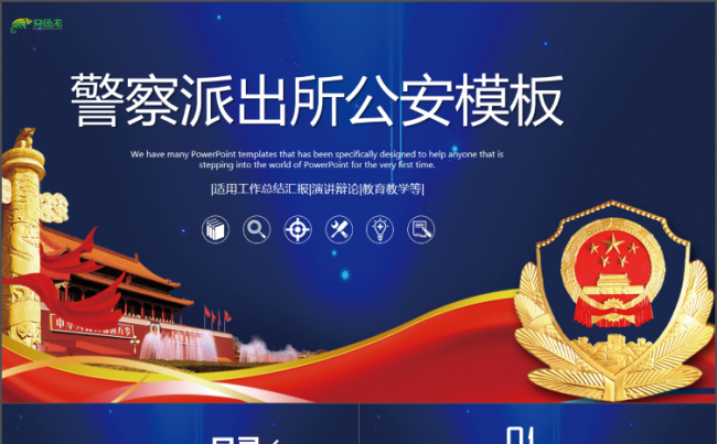 蓝色公安机关党政党建汇报述职报告计划总结通用模板商务汇报模板缩略图