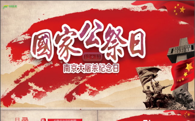 简约动感国家公忌日南京大屠杀工作总结PPT模板缩略图