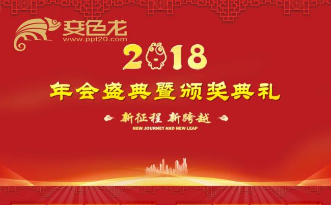 红色年会盛典暨颁奖典礼缩略图