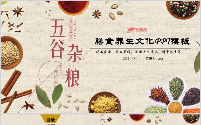  简约养生膳食文化五谷杂粮健康营养饮食PPT缩略图