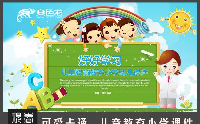 【春秋视觉】可爱卡通儿童教育小学课件幼儿培训家长会PPT模板缩略图