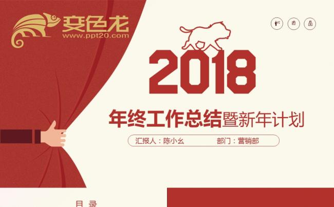 2018狗年红色拉帘风格通用PPT模板缩略图